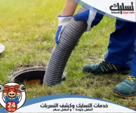 شركة تسليك مجاري براس تنورة