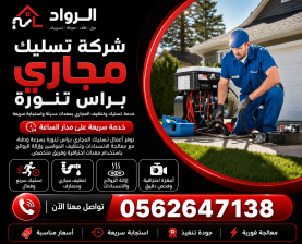 شركة تسليك مجاري براس تنورة