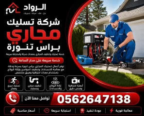 شركة تسليك مجاري براس تنورة