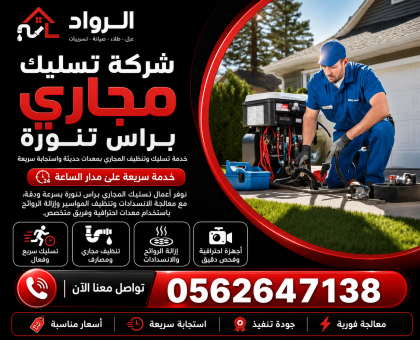 شركة تسليك مجاري براس تنورة