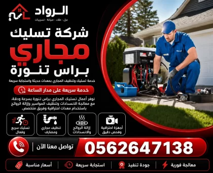 شركة تسليك مجاري براس تنورة
