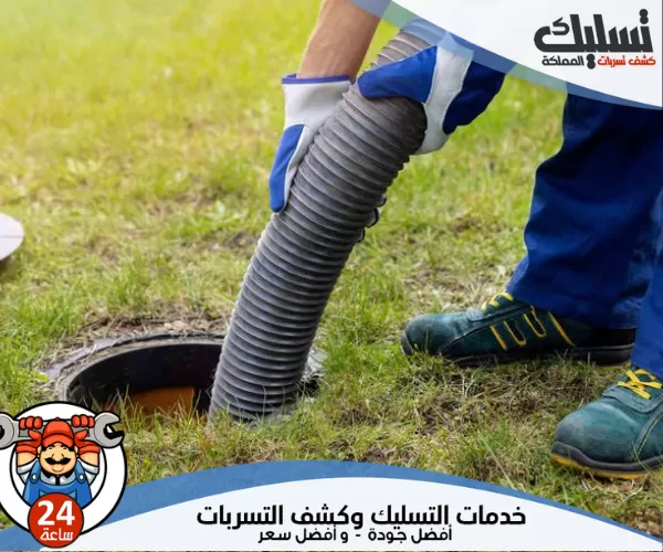 شركة تسليك مجاري براس تنورة بأسعار تنافسية