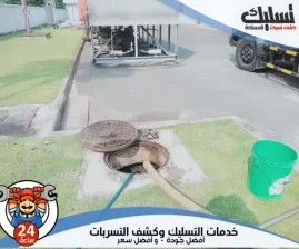 شركة تسليك مجاري بسيهات