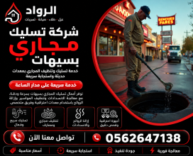 شركة تسليك مجاري بسيهات