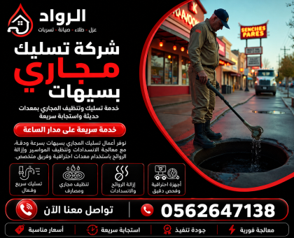 شركة تسليك مجاري بسيهات
