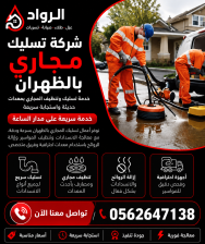 شركة تسليك مجاري بالظهران