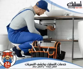 شركة تسليك مجاري بالظهران