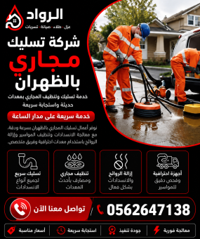 شركة تسليك مجاري بالظهران