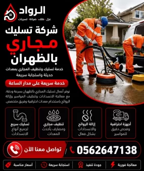 شركة تسليك مجاري بالظهران