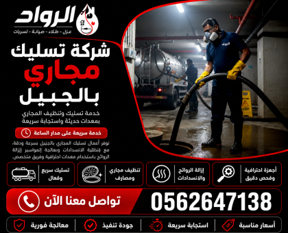 شركة تسليك مجاري بالجبيل