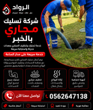 شركة تسليك مجاري بالخبر