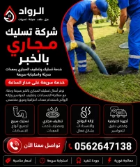 شركة تسليك مجاري بالخبر
