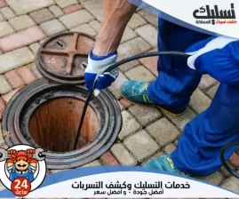 شركة تسليك مجاري بالخبر