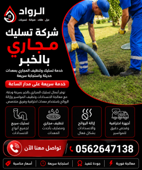 شركة تسليك مجاري بالخبر