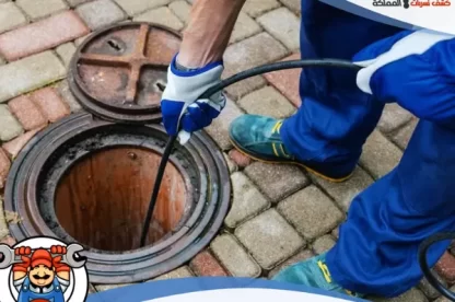 شركة تسليك مجاري بالخبر بأفضل الخصومات