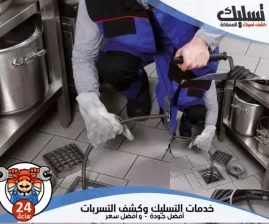 كيفية تسليك مجاري المطبخ