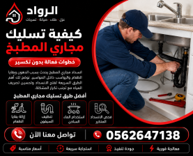 كيفية تسليك مجاري المطبخ
