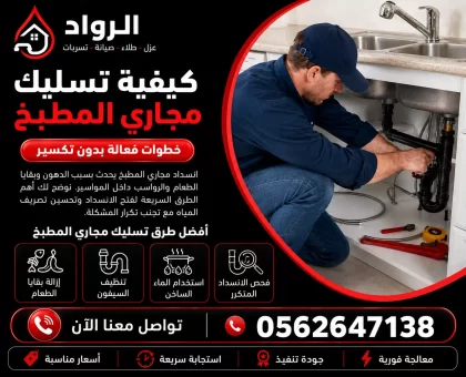 كيفية تسليك مجاري المطبخ