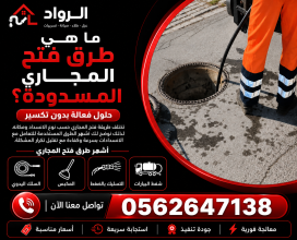 ما هي طرق فتح المجاري المسدودة
