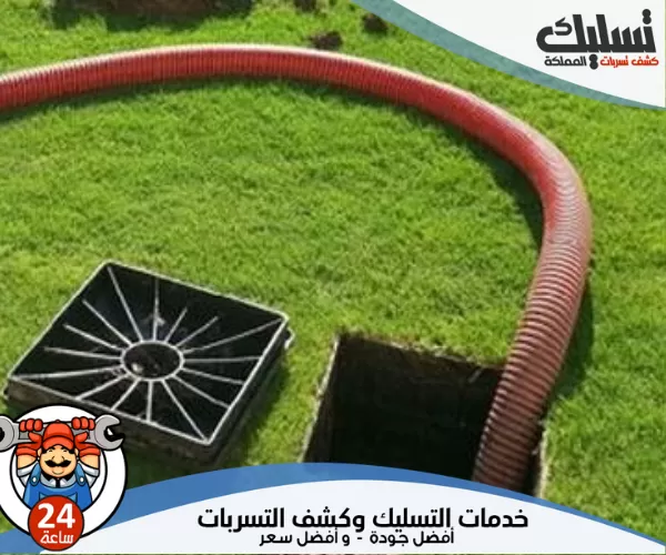 ما هي طرق فتح المجاري المسدودة