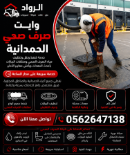 وايت صرف صحي الحمدانية