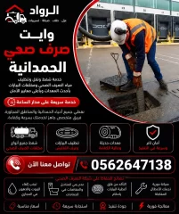 وايت صرف صحي الحمدانية