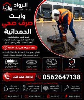 وايت صرف صحي الحمدانية