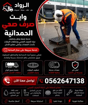 وايت صرف صحي الحمدانية