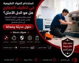 استخدام المواد الطبيعية في تنظيف المجاري – هل هو الحل الأمثل؟