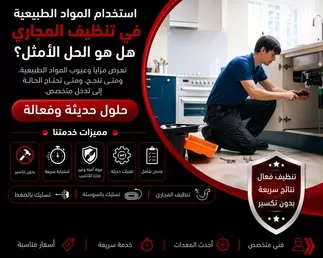 استخدام المواد الطبيعية في تنظيف المجاري – هل هو الحل الأمثل؟