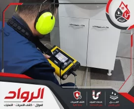 شركة كشف تسربات المياه بالدمام