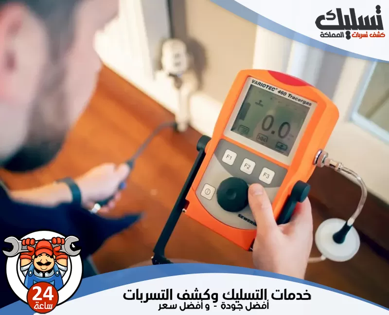 كشف تسربات المياه في وقت مبكر بالقطيف 0562647138 تسليك المملكة يتأكد الفني من سلامة شبكات المياه ويحدد موقع التسرب دون تكسير الجدران أو الأرضيات.