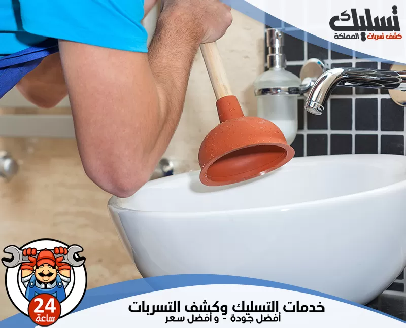 أتخلص من انسداد مجاري الحمام 0562647138 تسليك المملكة يتمكن الفني من تنظيف المجاري وإزالة الانسدادات المتراكمة بمنتهى الدقة والأمان.