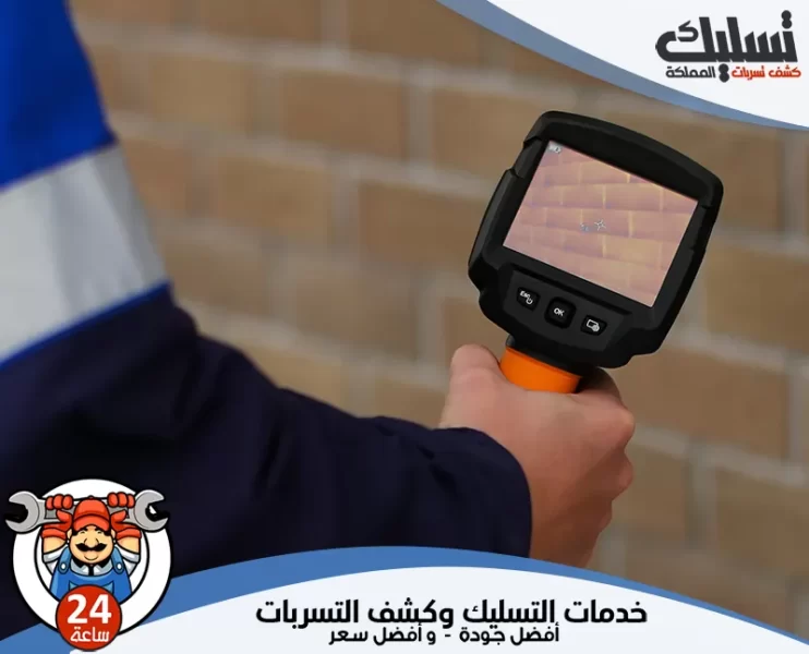شركة كشف تسربات المياه بالخرج