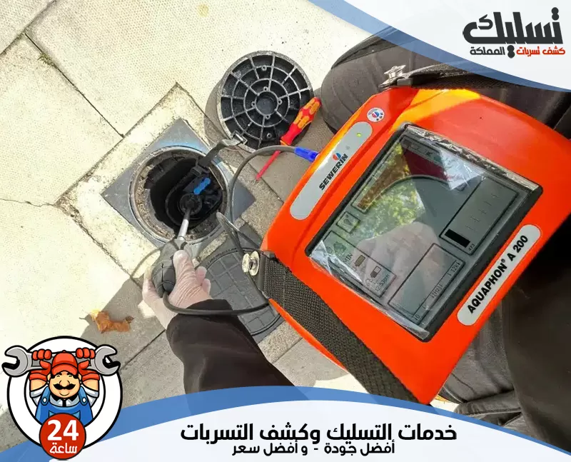شركات كشف تسربات المياه المعتمدة بالخبر 0578259567 تسليك المملكة يتخصص فني تسليك المملكة في كشف تسربات المياه بسرعة لتقليل الفواتير وحماية المنزل.