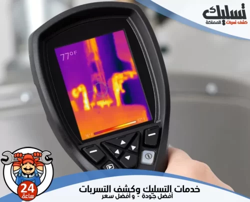 شركة كشف تسربات المياه بسيهات 0562647138 تسليك المملكة شركة كشف تسربات المياه بسيهات تستخدم كاميرا حرارية حديثة لفحص الأنابيب بدقة.