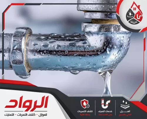 شركة الرواد 0562647138 كشف تسربات المياه الآن صورة لفني شركة الرواد أثناء فحص تسربات المياه باستخدام أجهزة كشف دقيقة داخل الجدران المنزلية الحديثة
