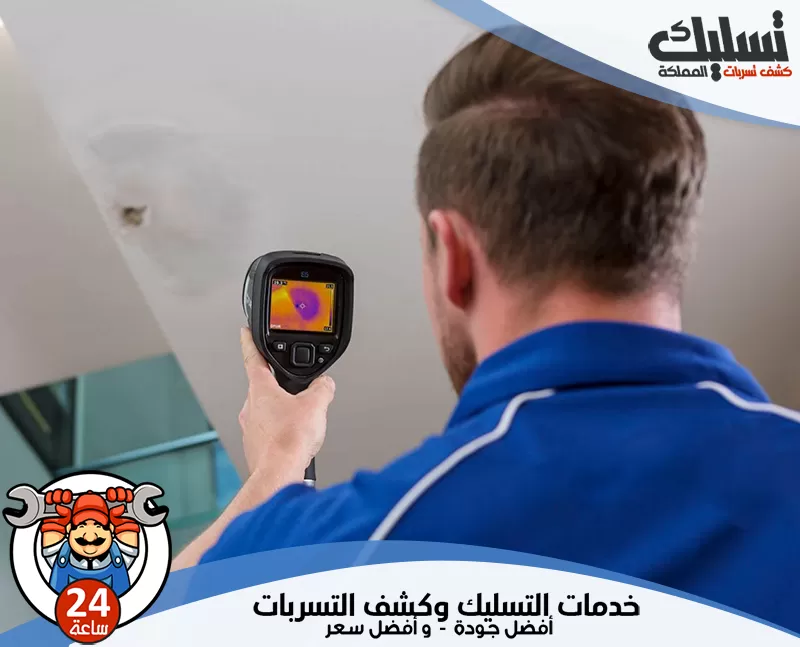 كشف عن تسرب المياه في المنزل بالقطيف 0562647138 تسليك المملكة يستخدم الفني أجهزة متخصصة لرصد أي تسرب مياه بسرعة قبل أن يسبب أضرار أكبر للمنزل.