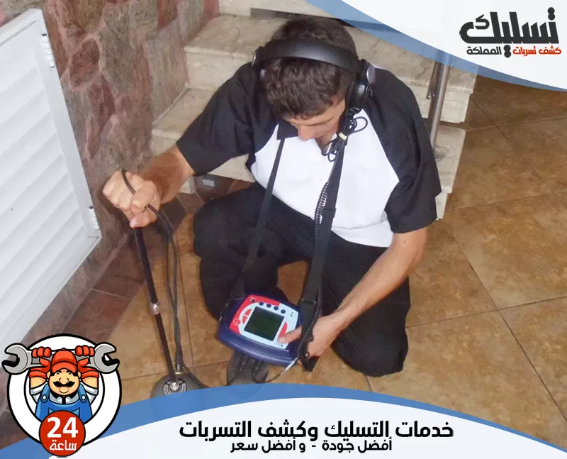 حل مشكلة تسربات المياه بالجبيل 0562647138 تسليك المملكة يبدأ الفني بفحص شبكة المياه داخل المنزل ويستخدم أدوات قياس تساعده على كشف التسرب وتحديد موقعه بدقة.