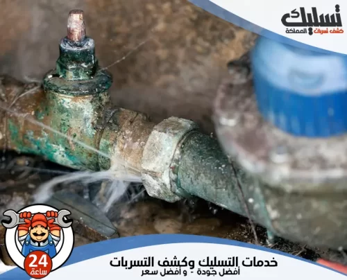 كشف واصلاح تسربات المياه بالخرج 0562647138 شركة تسليك المملكة كشف واصلاح تسربات المياه بالخرج بأحدث المعدات لضمان معالجة دقيقة وسريعة للأنابيب.