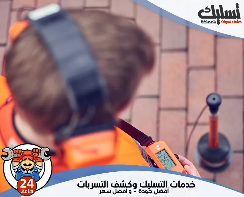 كشف تسربات المياه بدون تكسير وعدم إزعاج بالدمام 0578259567 تسليك المملكة يقوم الفني بفحص شامل لجميع أنابيب المنزل لاكتشاف أي تسرب خفي بسرعة واحترافية.