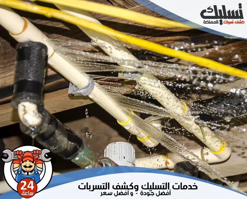 كشف تسربات المياه بالخبر عماله فلبينيه 0578259567 تسليك المملكة يقوم فني تسليك المملكة بالكشف عن التسربات في المباني بدقة تامة مع نتائج مؤكدة.