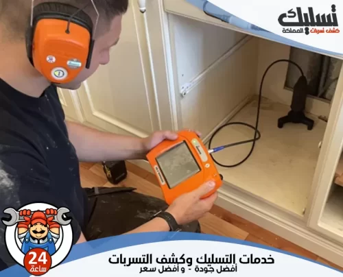 فني كشف تسربات المياه بسيهات 0562647138 شركة تسليك المملكة فني كشف تسربات المياه بسيهات يستخدم أجهزة صوتية حديثة لفحص التسريبات داخل الخزائن.