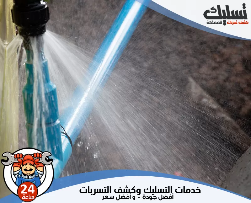 كشف تسربات الاسطح بالجبيل 0562647138 تسليك المملكة يراجع الفني خطوط المياه والجدران المحيطة بالمواسير حتى يتمكن من اكتشاف أي تسرب خفي ومعرفة مصدره.