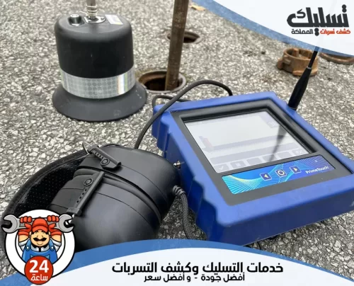 اجهزة كشف تسربات المياه بالخرج 0562647138 تسليك المملكة نستخدم أحدث اجهزة كشف تسربات المياه بالخرج لضمان فحص دقيق واحترافي بدون تكسير.