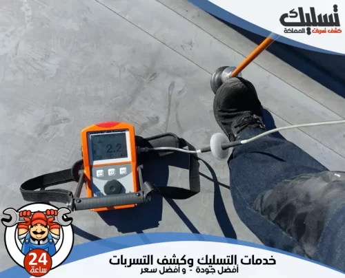 كشف تسربات المياه بدون تكسير بسيهات 0562647138 شركة تسليك المملكة كشف تسربات المياه بدون تكسير بسيهات باستخدام أحدث الأجهزة والمعدات المتطورة لضمان الدقة والجودة.