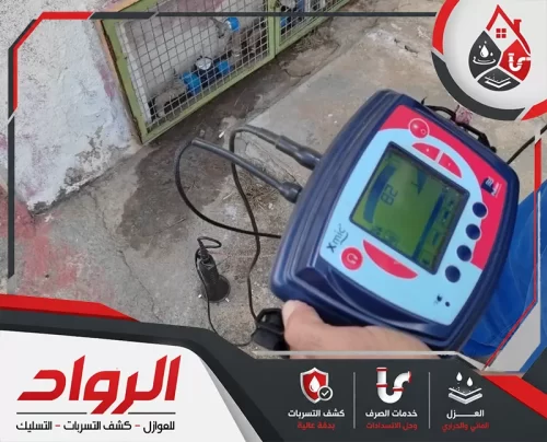 شركة الرواد 0562647138 حل تسربات المياه بسرعة جهاز كشف تسربات المياه يحدد أماكن الرطوبة داخل الجدران مع عمل شركة الرواد في موقع العمل