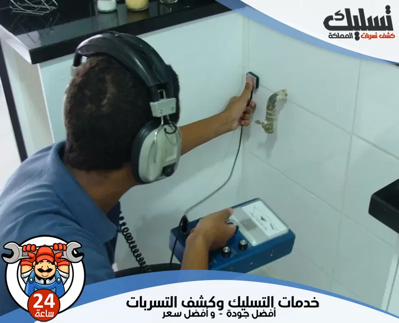 كشف تسربات المواسير بالجبيل 0562647138 تسليك المملكة يقوم الفني بالكشف عن تسربات المياه عبر فحص المواسير والوصلات بدقة حتى يحدد نقطة التسرب بسرعة.