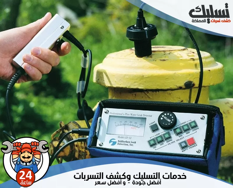 إصلاح تسربات المياه بالخبر 0578259567 تسليك المملكة ينجز فني تسليك المملكة خدمة كشف التسربات بشكل سريع واحترافي لجميع المنازل بالخبر.