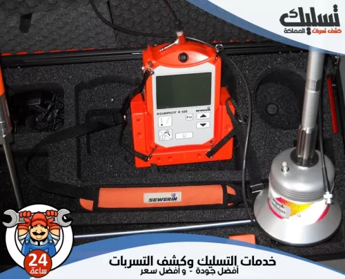أحدث جهاز كشف تسربات المياه بالخرج لضمان دقة الفحص وتحديد مكان الخلل بدون تكسير.
